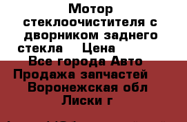 Мотор стеклоочистителя с дворником заднего стекла. › Цена ­ 1 000 - Все города Авто » Продажа запчастей   . Воронежская обл.,Лиски г.